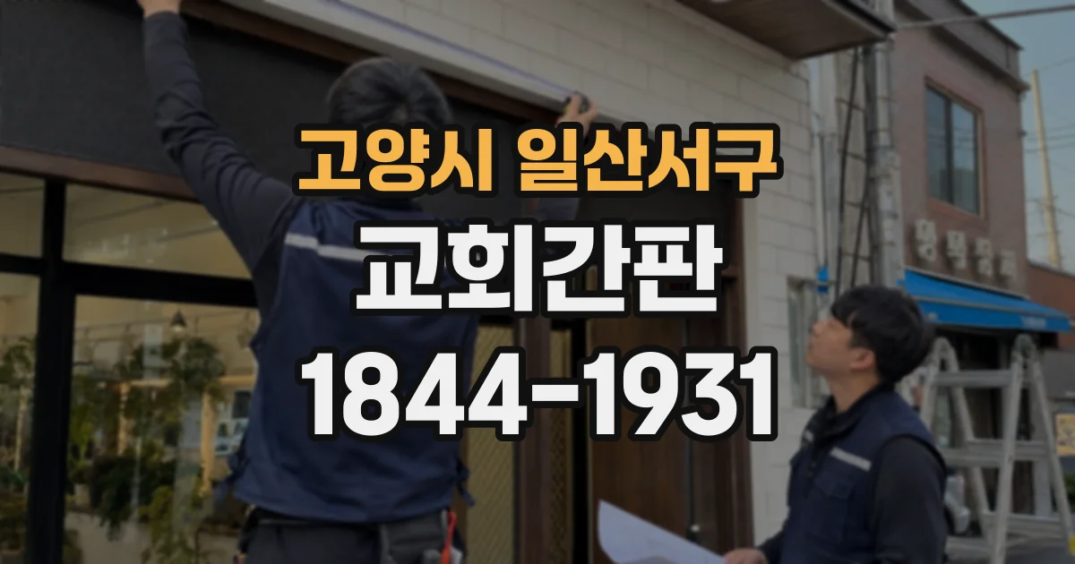 고양시 일산서구 교회간판