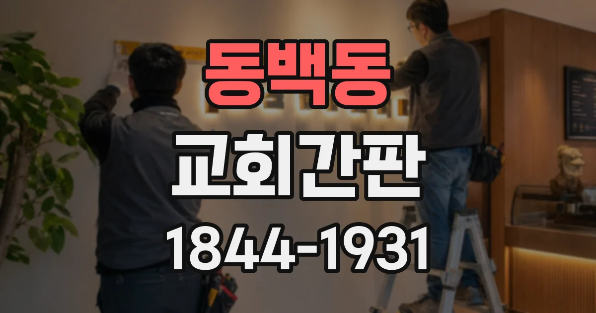 동백동 교회간판