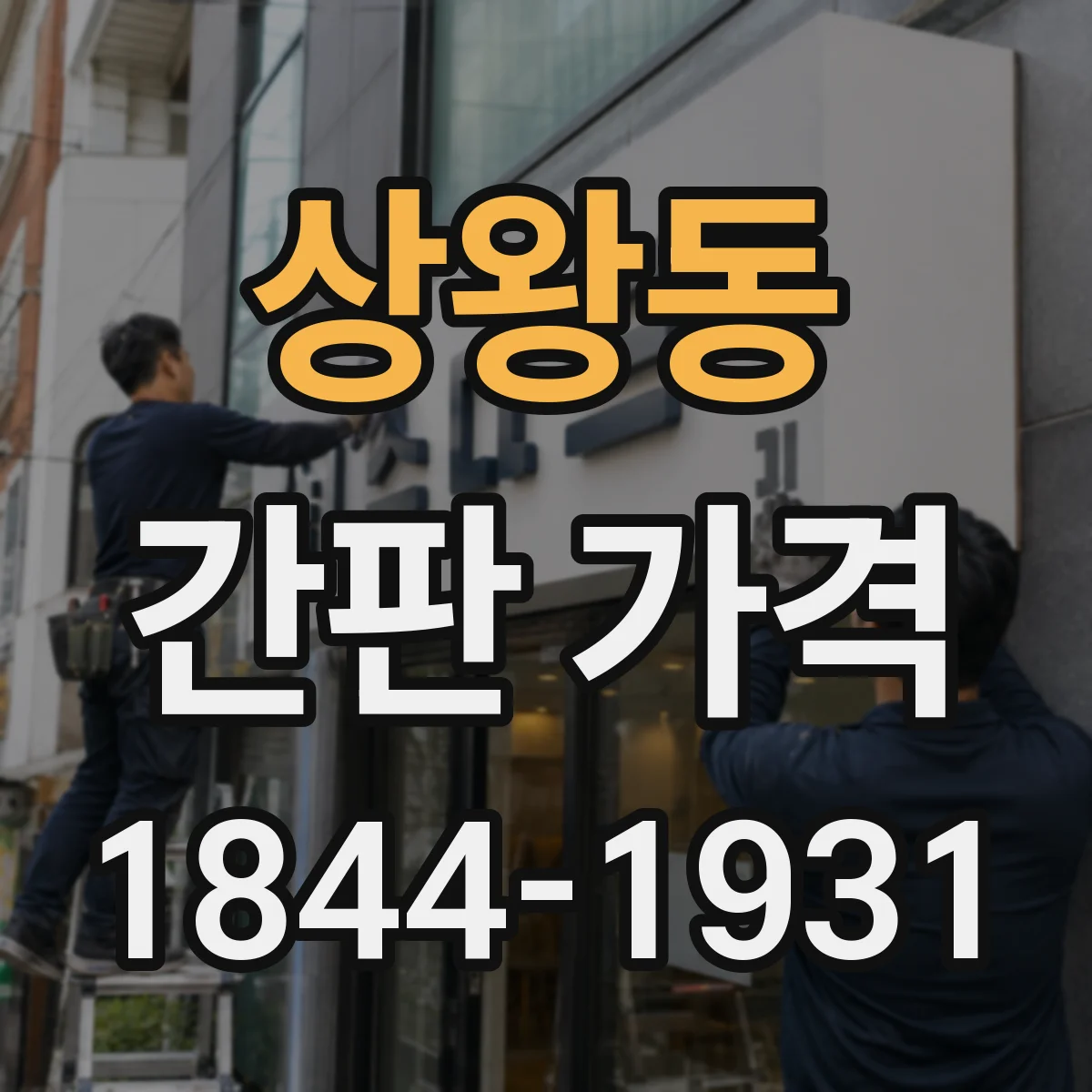 상왕동 간판 가격