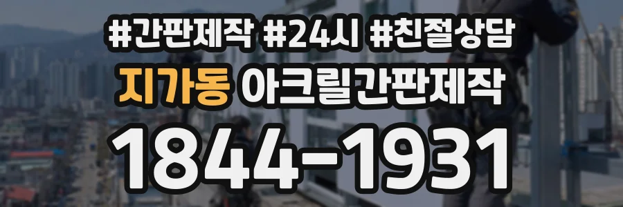 지가동 아크릴간판제작 상담 전화 1844-1931