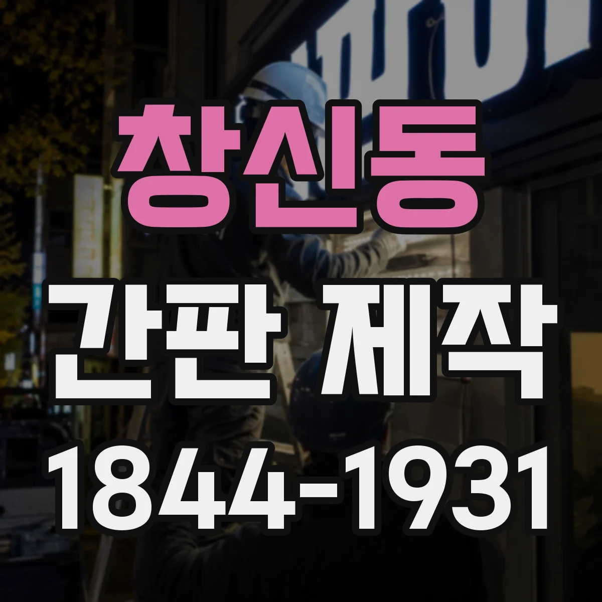 창신동 간판 제작
