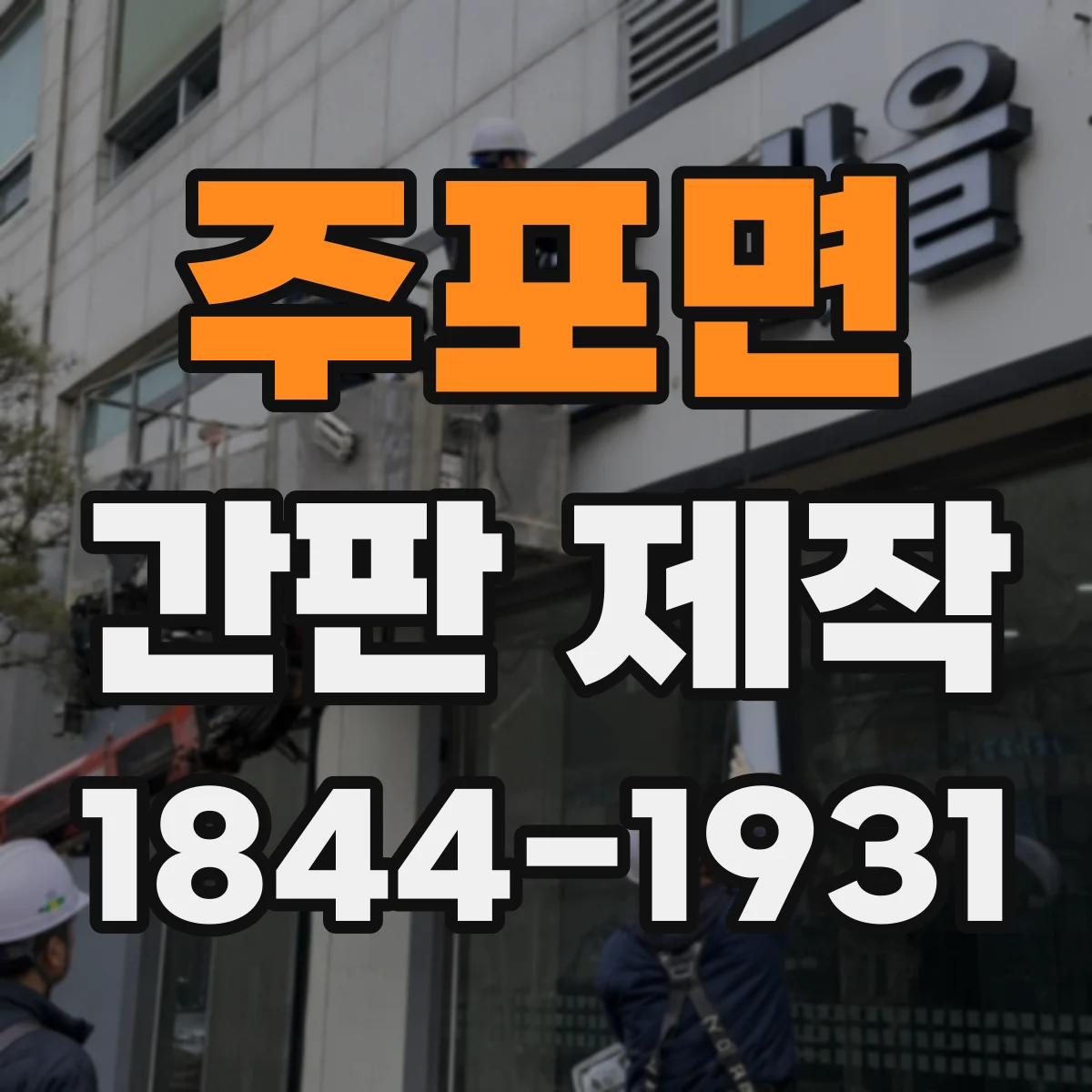주포면 간판 제작