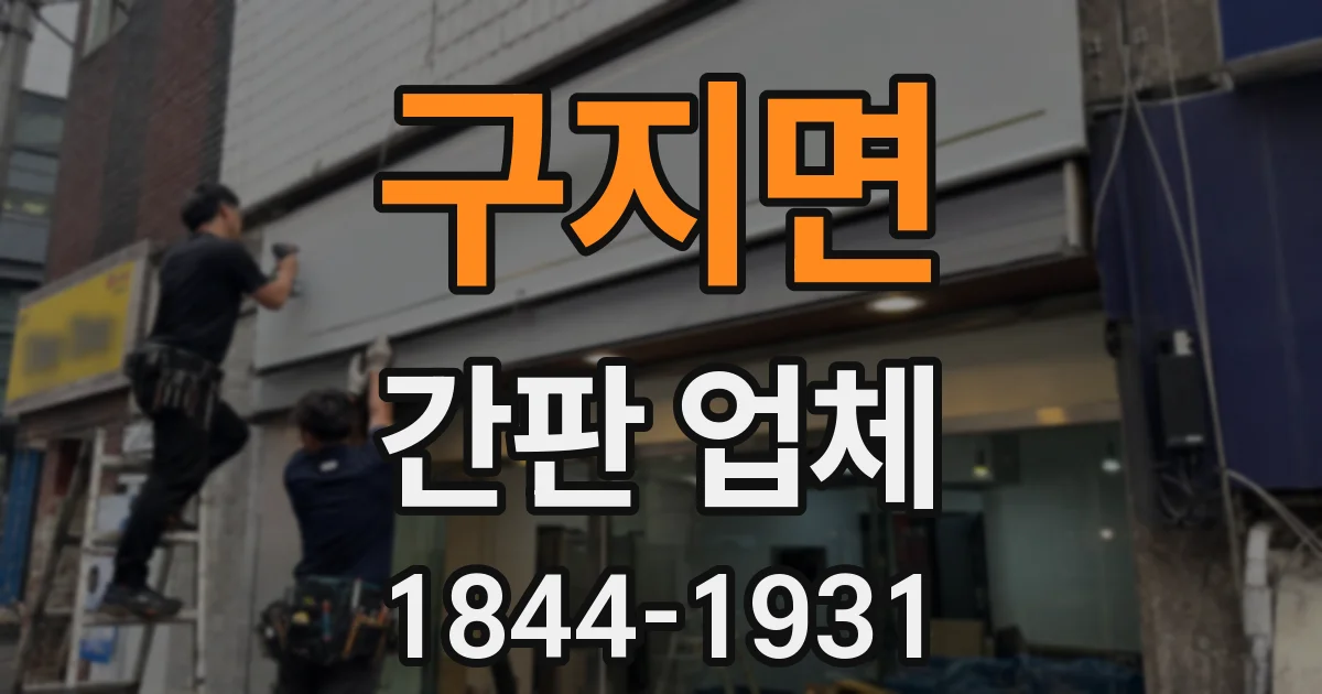 구지면 간판 업체