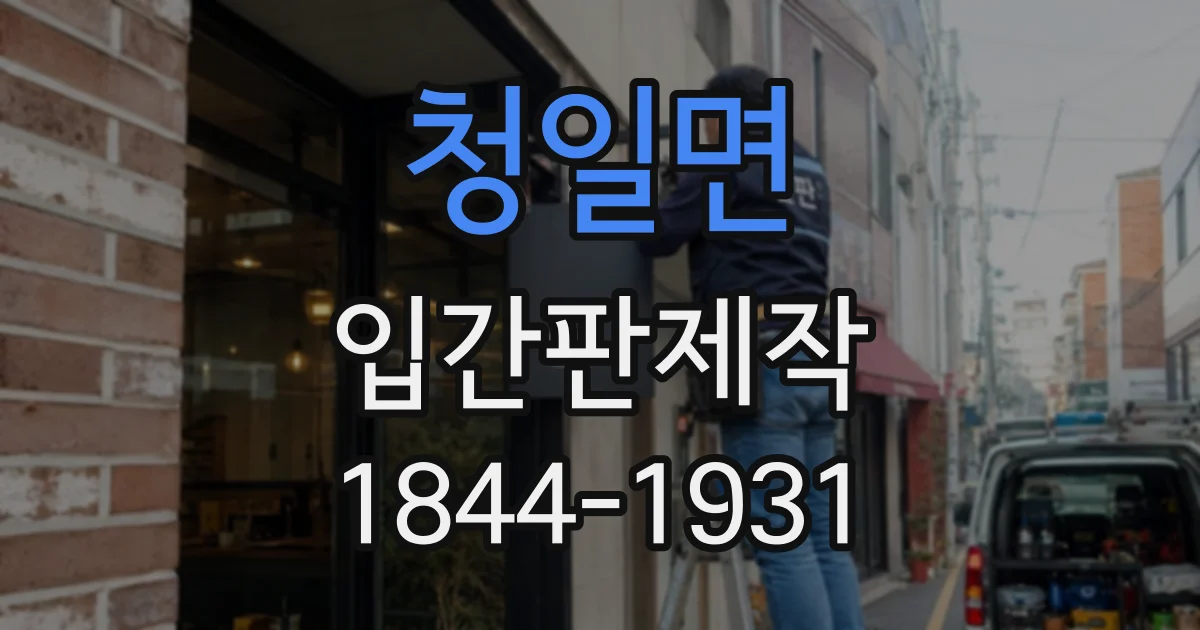 청일면 입간판제작