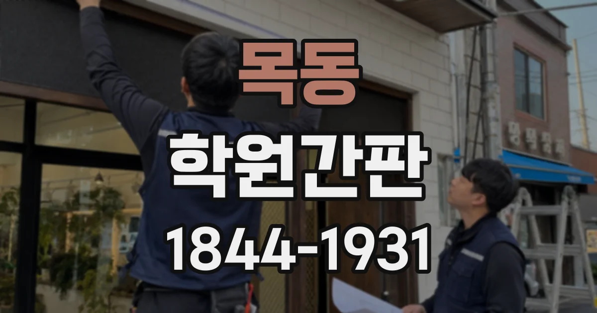 목동 학원간판