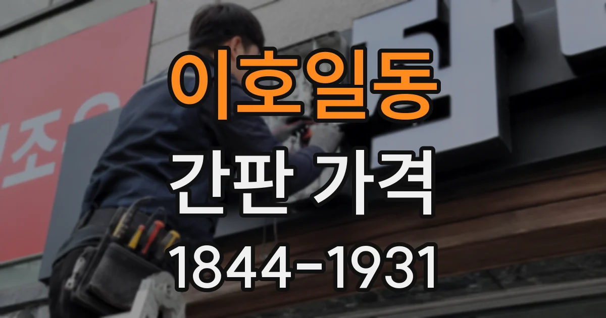 이호일동 간판 가격