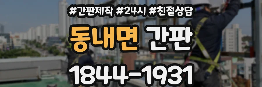 동내면 간판