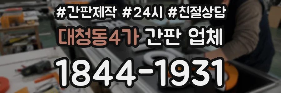 대청동4가 간판 업체
