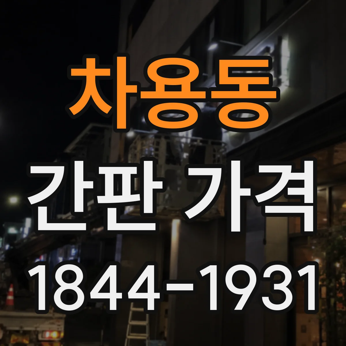 차용동 간판 가격