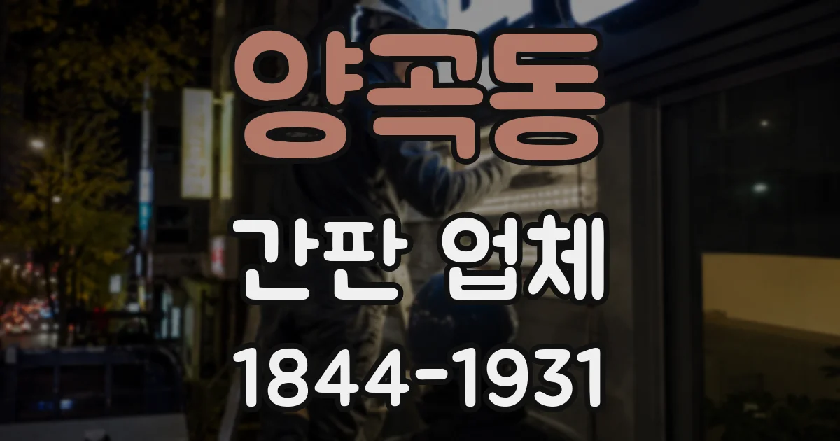 양곡동 간판 업체