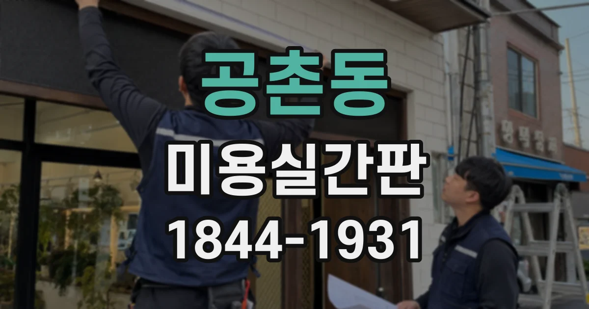 공촌동 미용실간판
