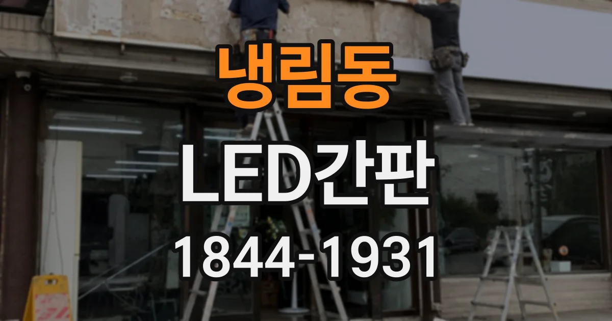 냉림동 LED간판