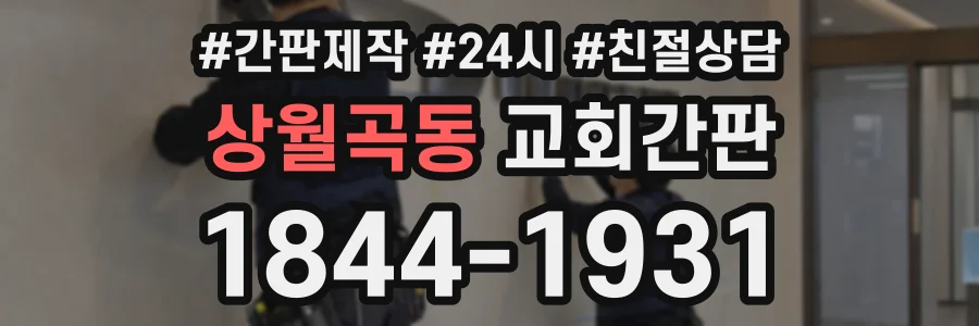 상월곡동 교회간판 상담 전화 1844-1931