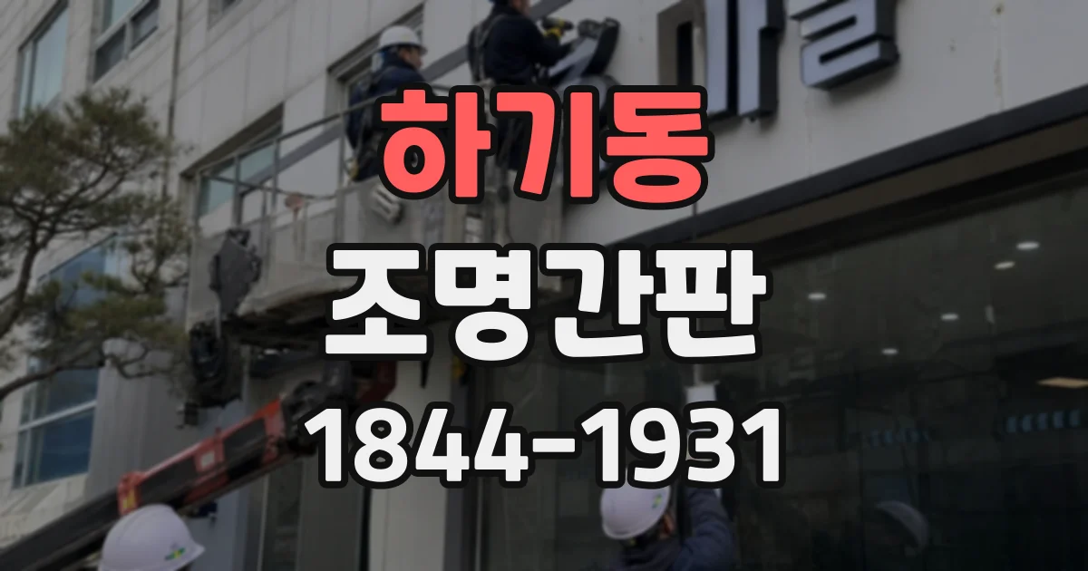 하기동 조명간판