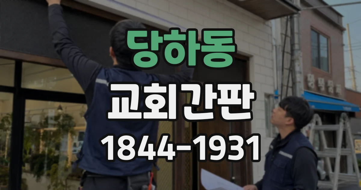 당하동 교회간판