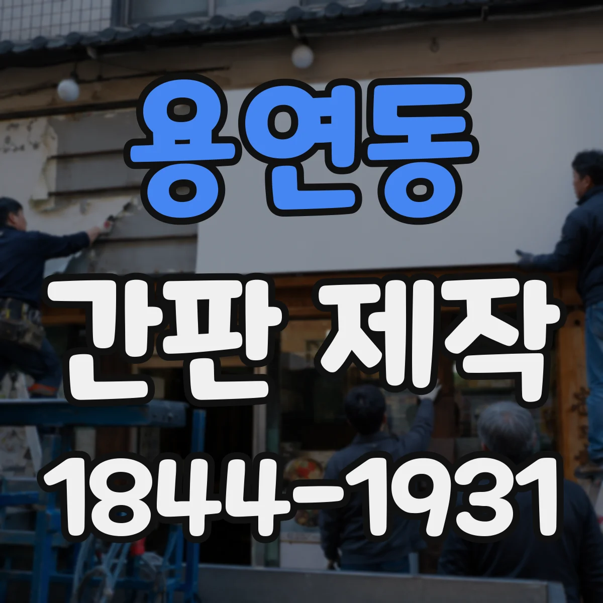 용연동 간판 제작