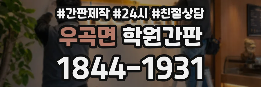 우곡면 학원간판 상담 전화 1844-1931