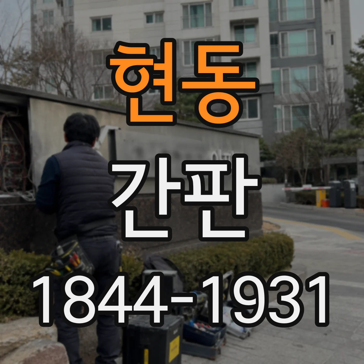 현동 간판