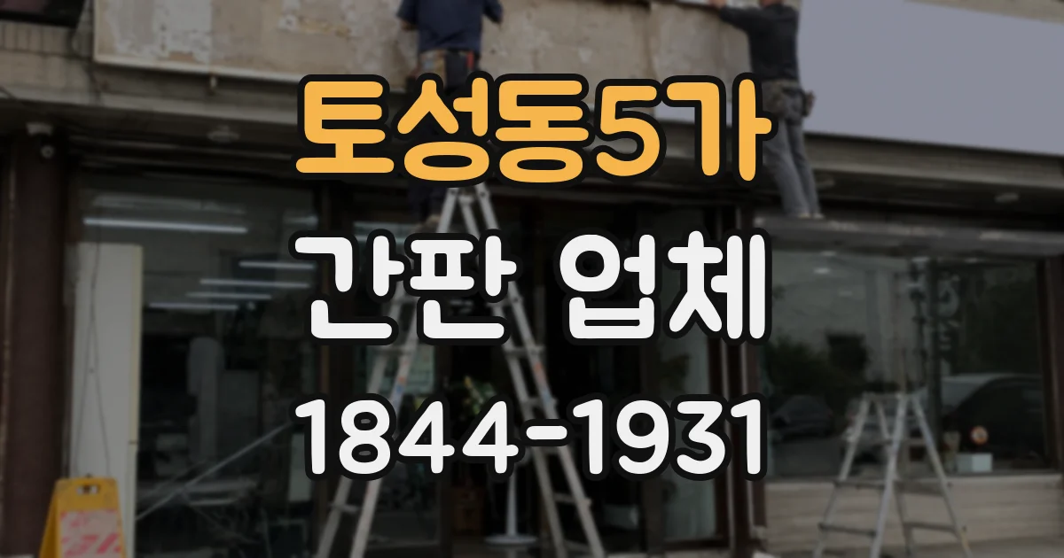 토성동5가 간판 업체