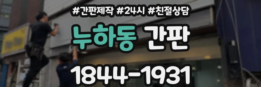 누하동 간판