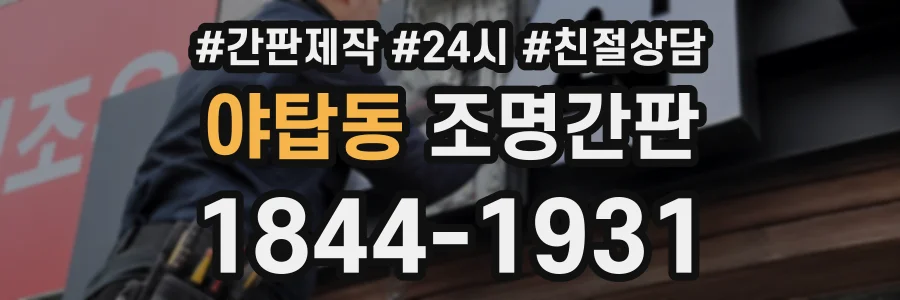 야탑동 조명간판 상담 전화 1844-1931