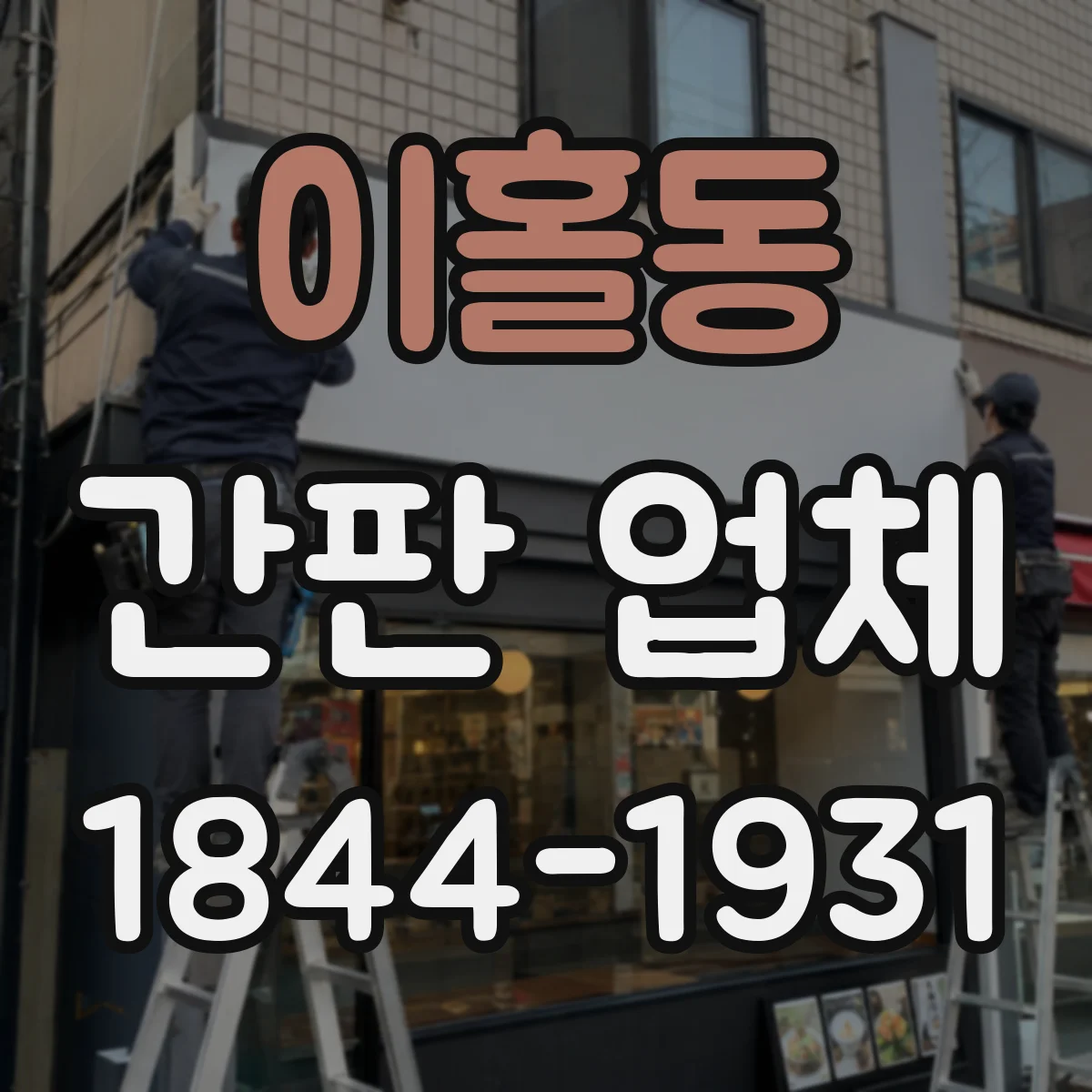 이홀동 간판 업체