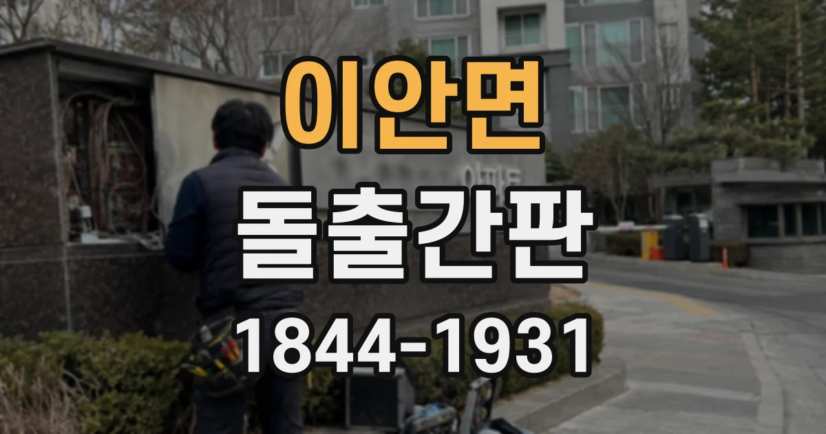 이안면 돌출간판