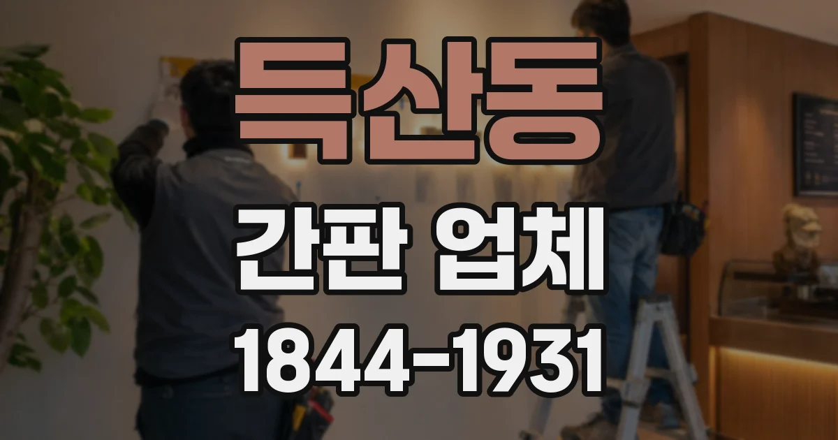 득산동 간판 업체