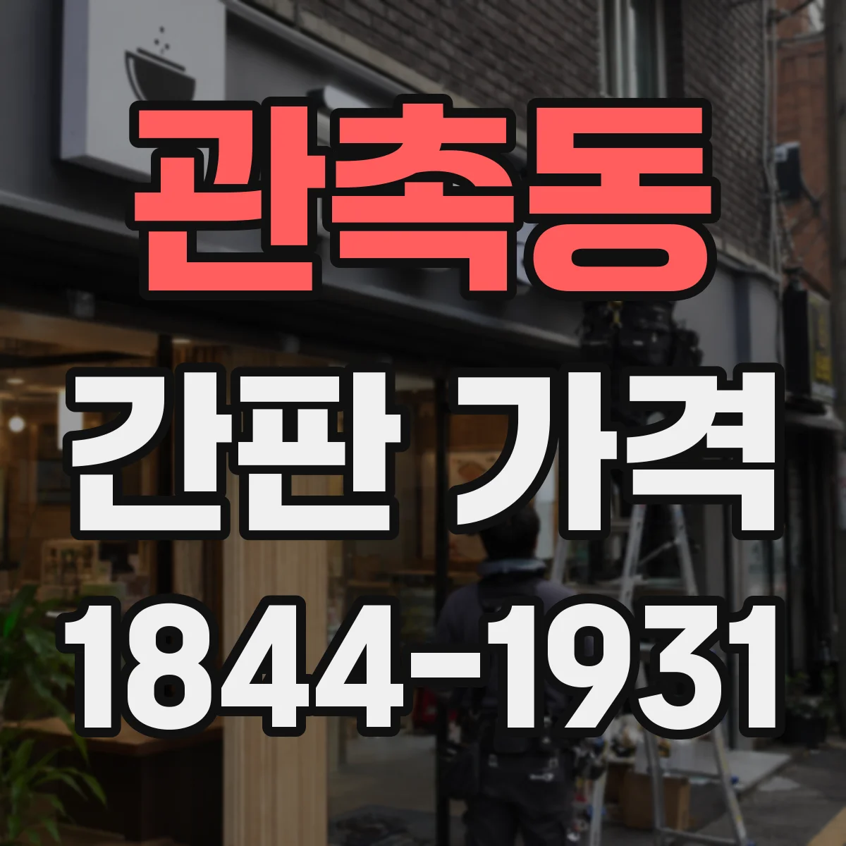 관촉동 간판 가격