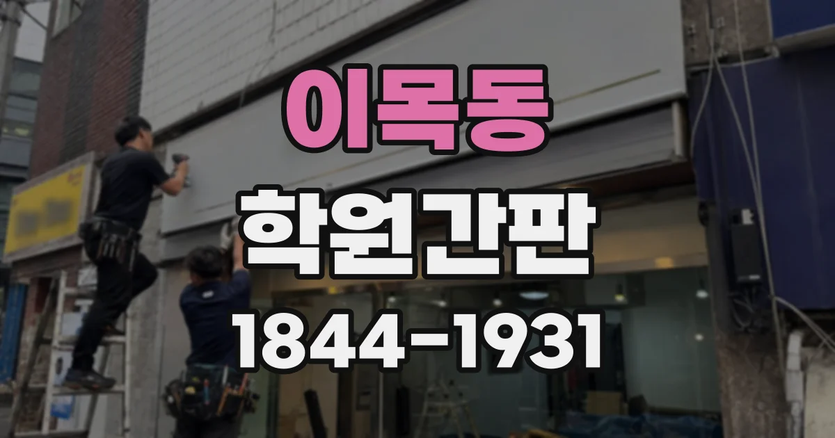 이목동 학원간판
