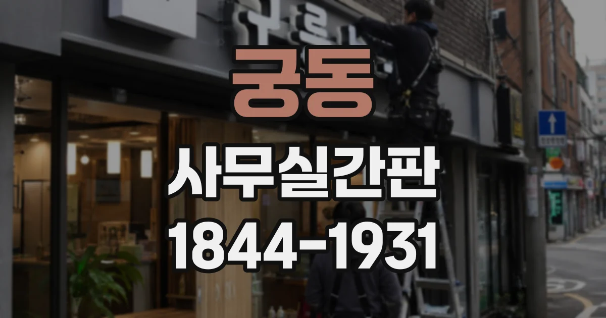 궁동 사무실간판