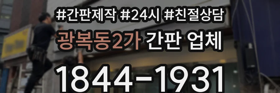 광복동2가 간판 업체