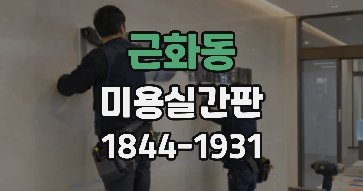 근화동 미용실간판