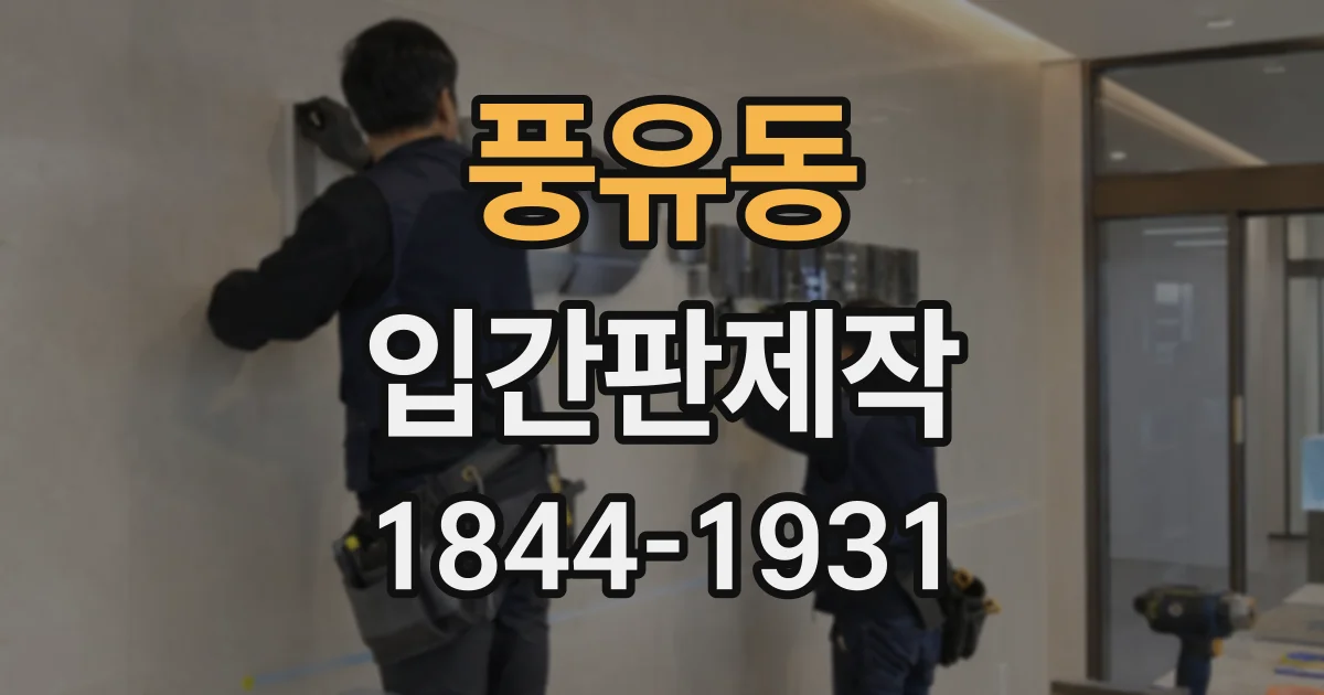 풍유동 입간판제작