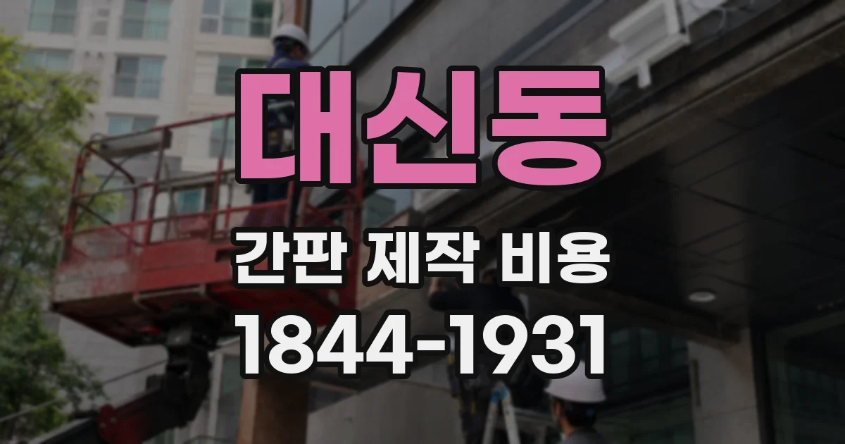 대신동 간판 제작 비용