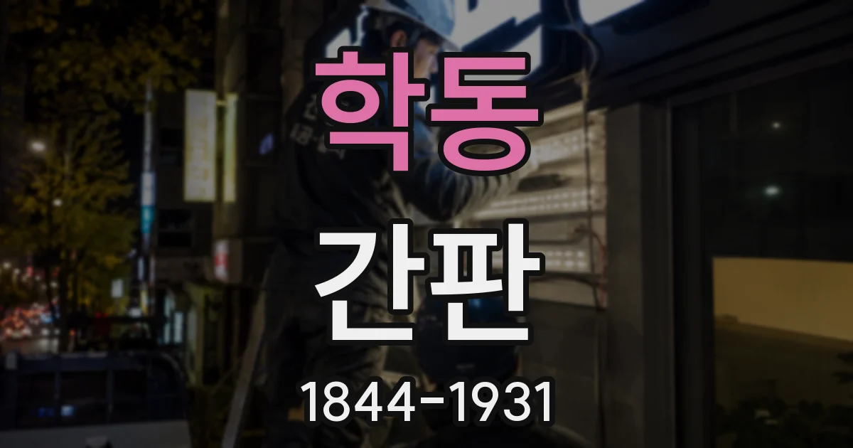 학동 간판