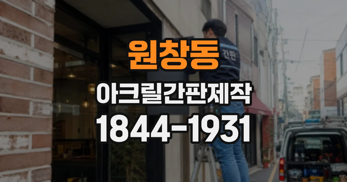 원창동 아크릴간판제작