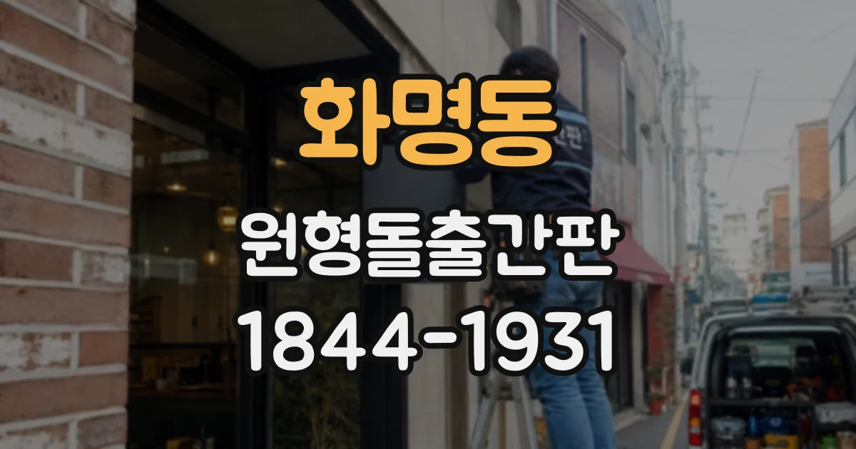 화명동 원형돌출간판