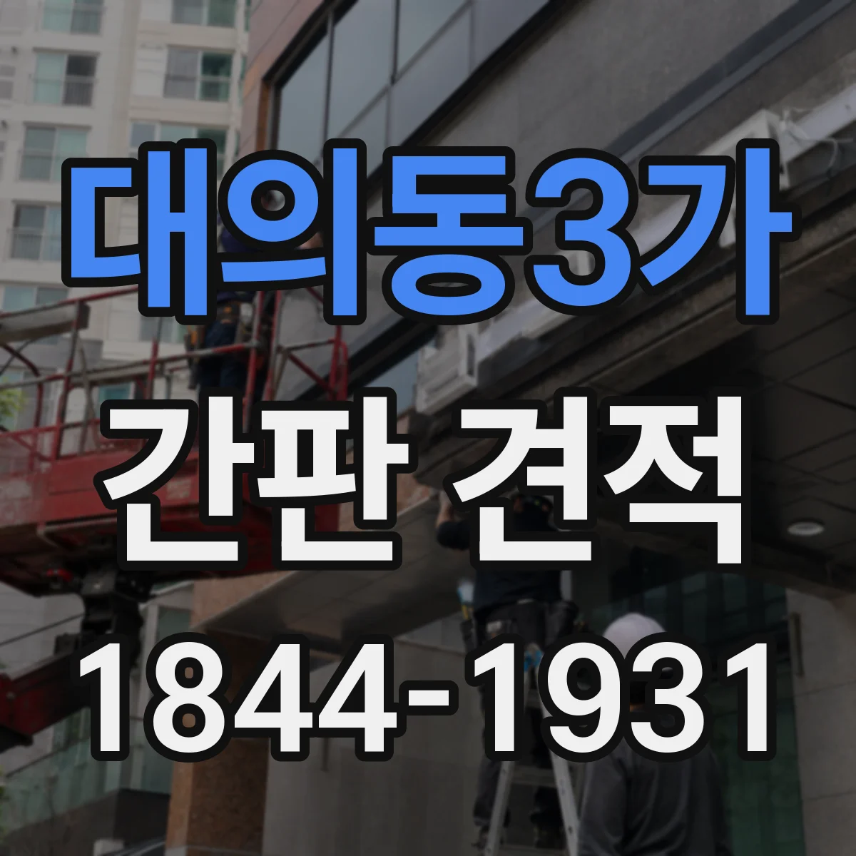 대의동3가 간판 견적
