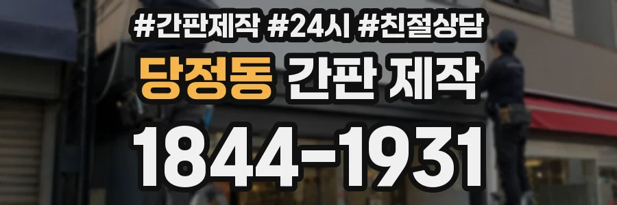 당정동 간판 제작
