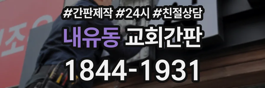 내유동 교회간판 상담 전화 1844-1931