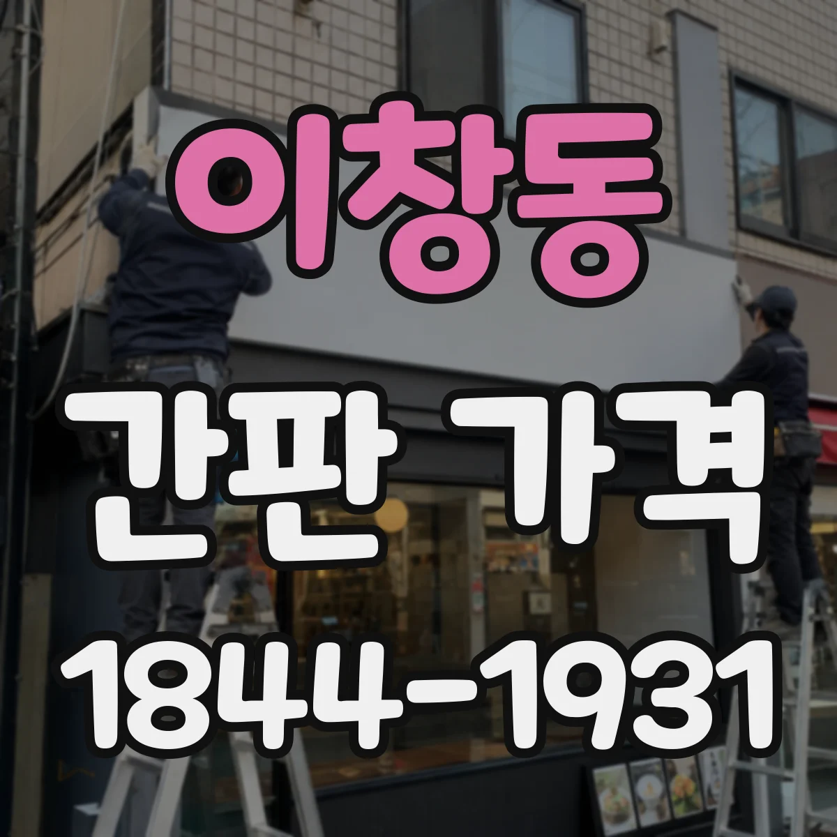 이창동 간판 가격