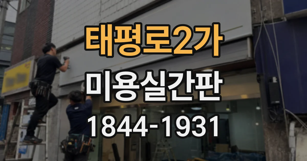 태평로2가 미용실간판 여러 지점의 가독성과 개성을 함께 살리는 설계