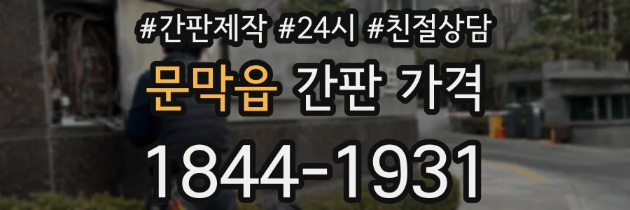문막읍 간판 가격