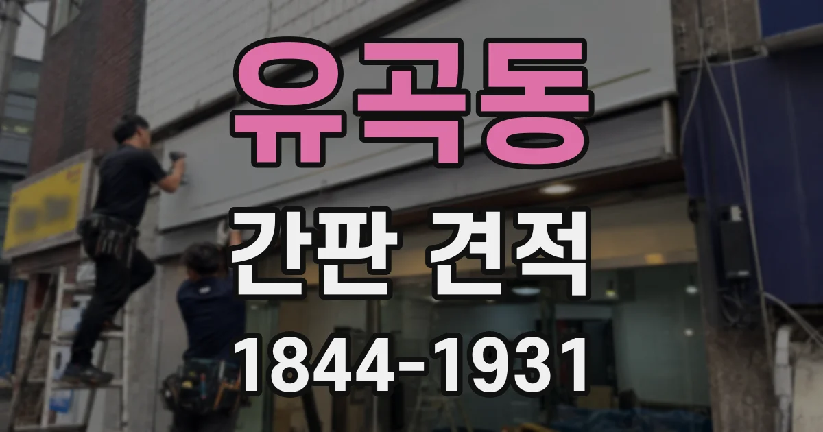 유곡동 간판 견적