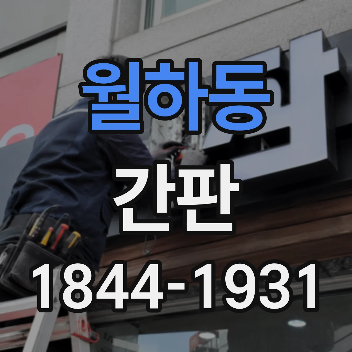 월하동 간판