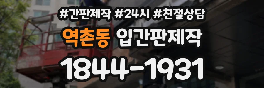 역촌동 입간판제작 상담 전화 1844-1931