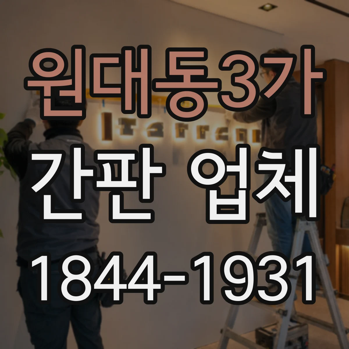 원대동3가 간판 업체