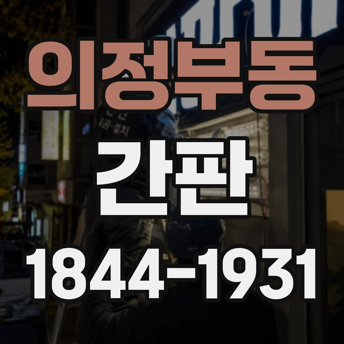 의정부동 간판