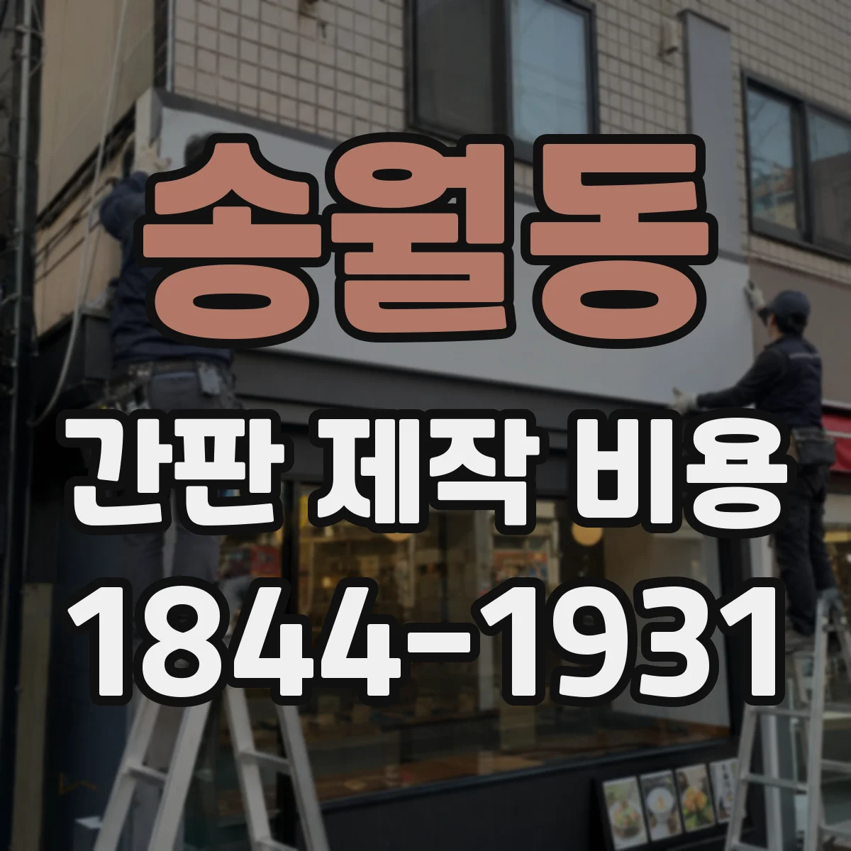 송월동 간판 제작 비용